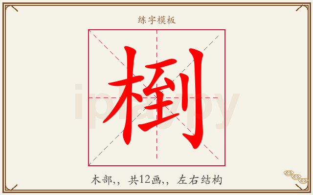 椡字图文介绍