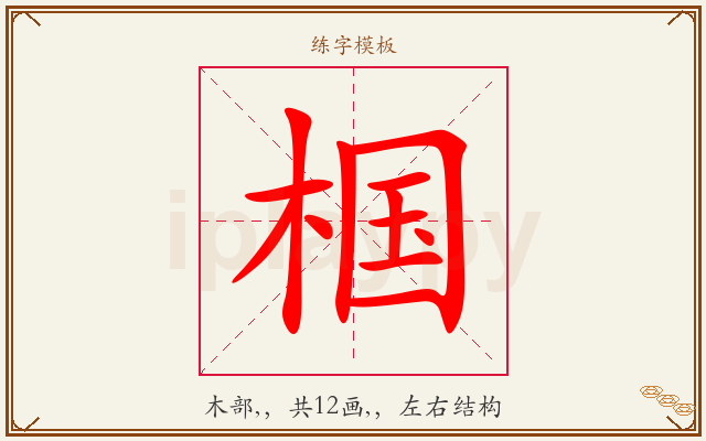 椢字图文介绍
