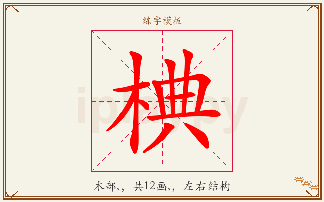 椣字图文介绍