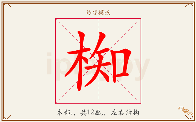 椥字图文介绍