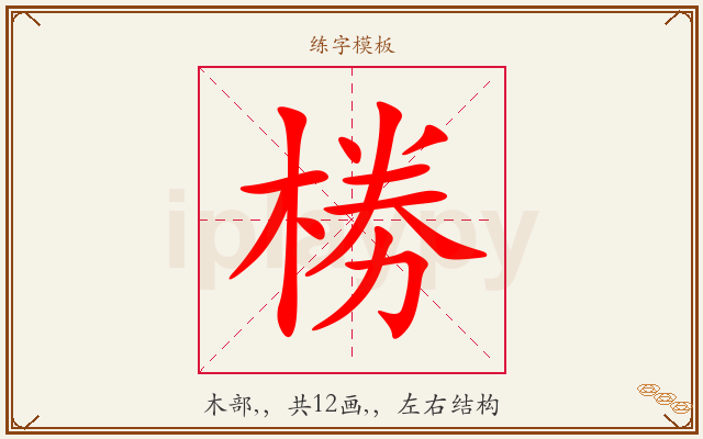 椦字图文介绍