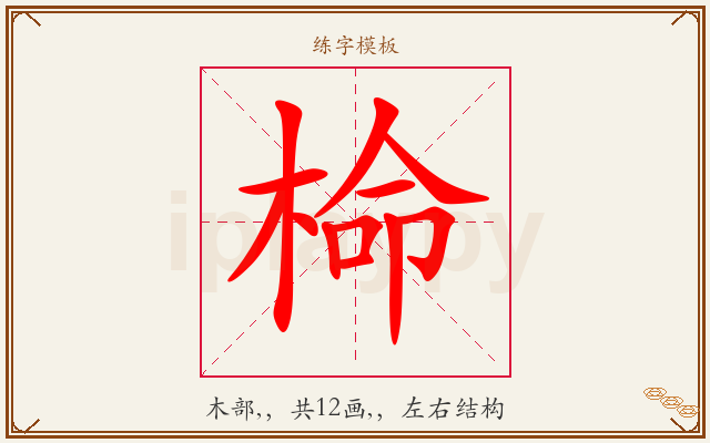 椧字图文介绍