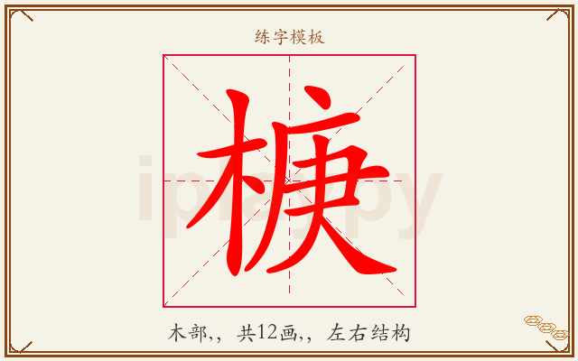 椩字图文介绍