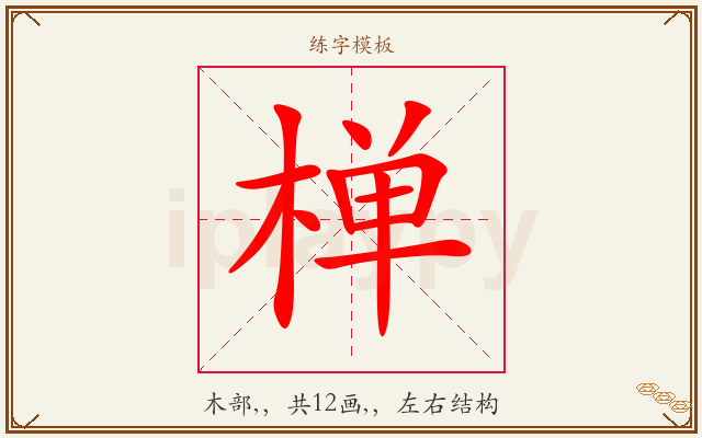 椫字图文介绍