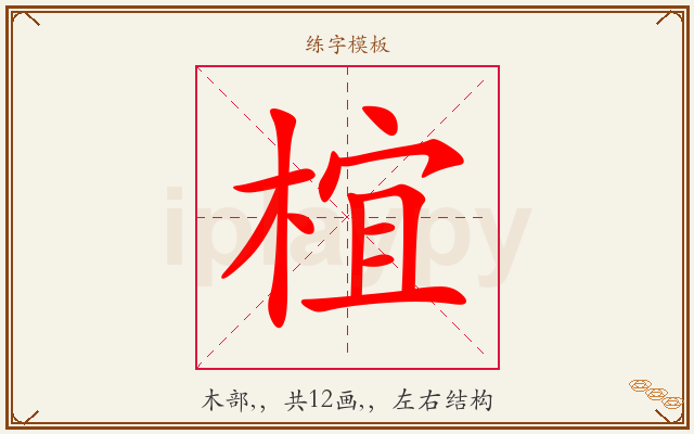 椬字图文介绍