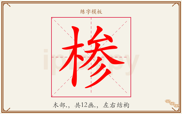 椮字图文介绍