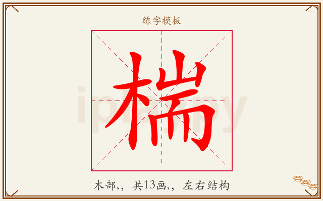椯字图文介绍