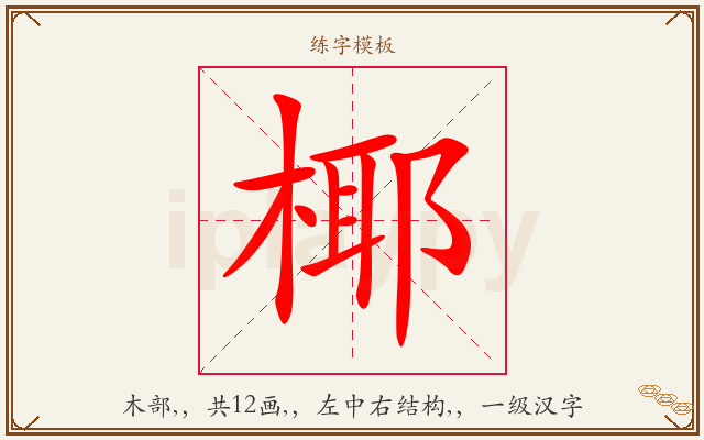 椰字图文介绍