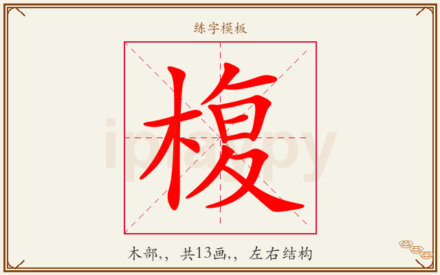 椱字图文介绍