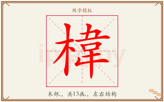 椲字图文介绍