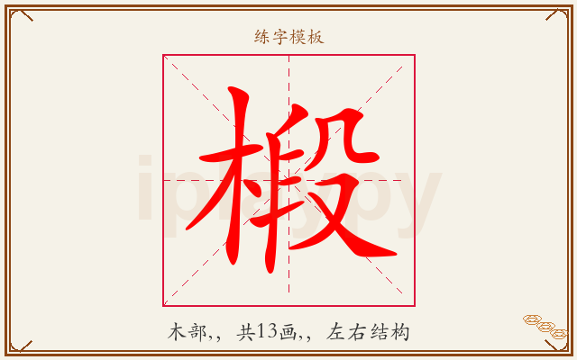 椴字图文介绍