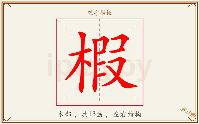 椵字图文介绍