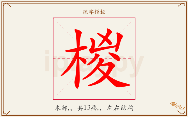 椶字图文介绍