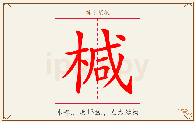 椷字图文介绍