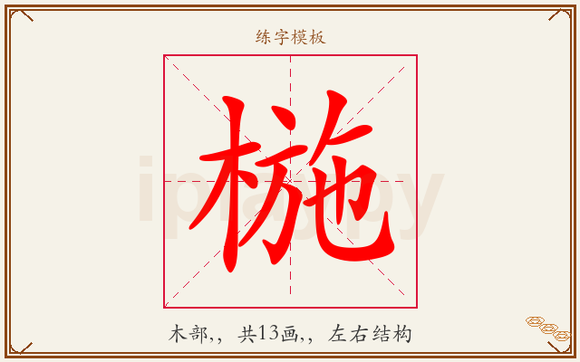 椸字图文介绍