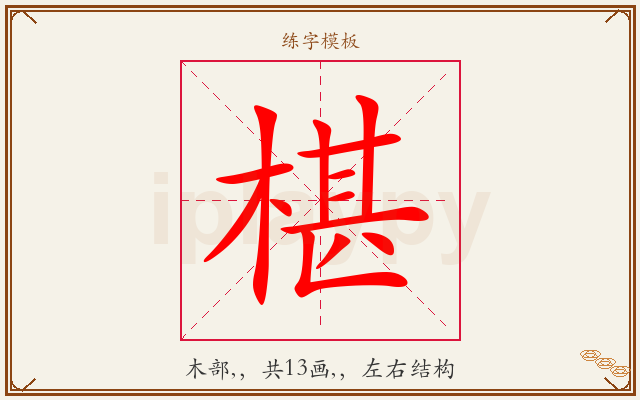 椹字图文介绍