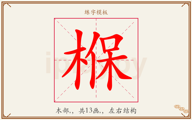 椺字图文介绍