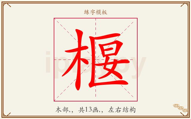 椻字图文介绍