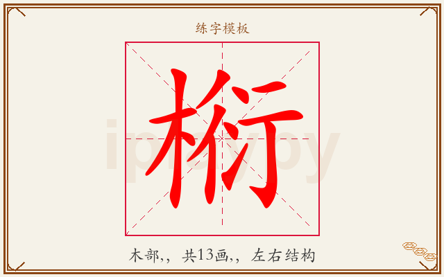 椼字图文介绍
