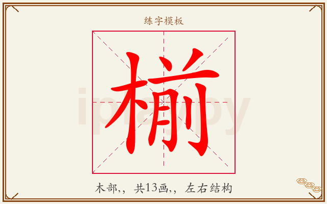 椾字图文介绍