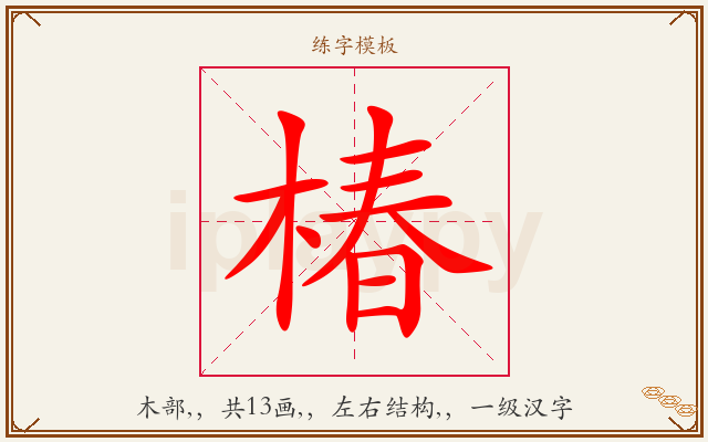 椿字图文介绍