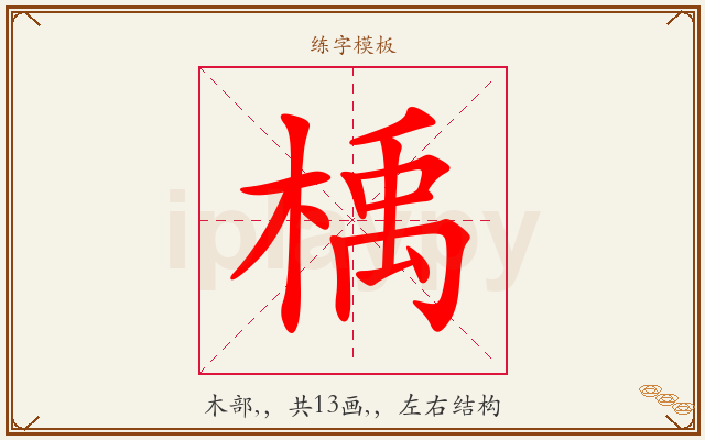 楀字图文介绍