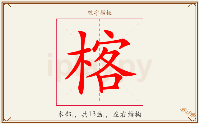 楁字图文介绍