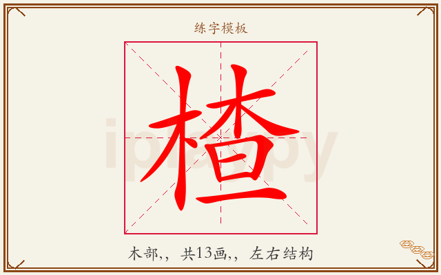 楂字图文介绍