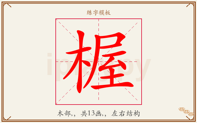 楃字图文介绍