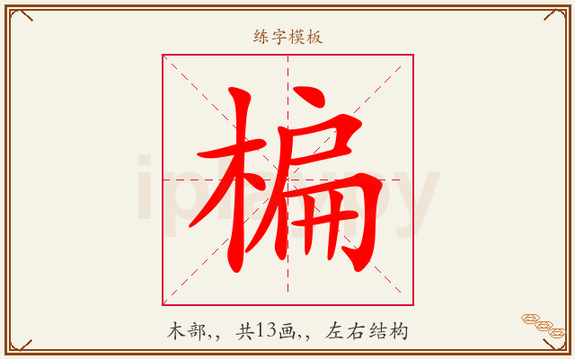 楄字图文介绍