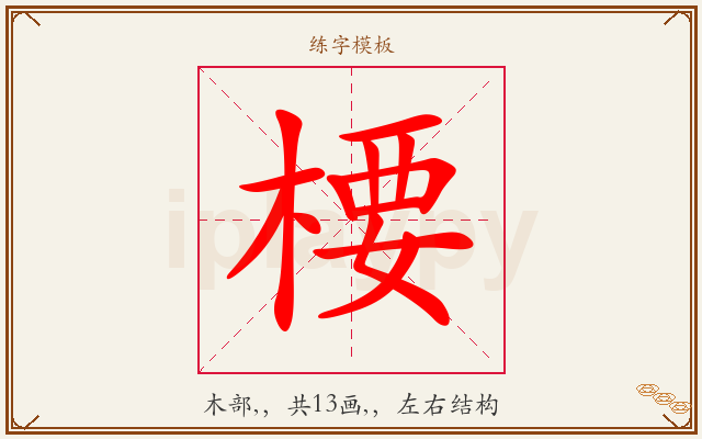 楆字图文介绍