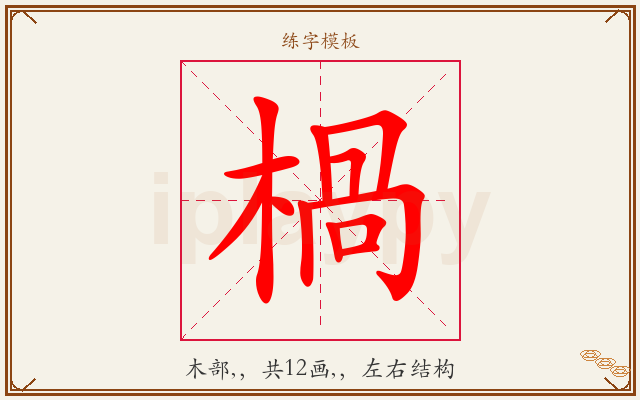 楇字图文介绍