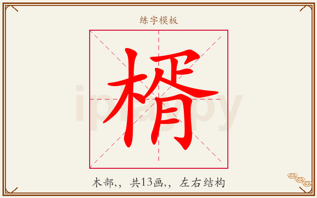 楈字图文介绍