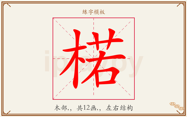 楉字图文介绍