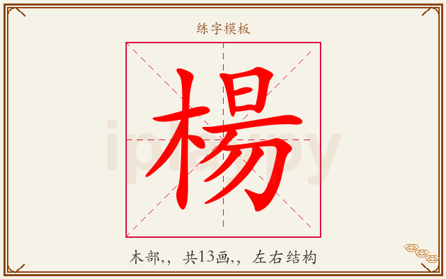 楊字图文介绍