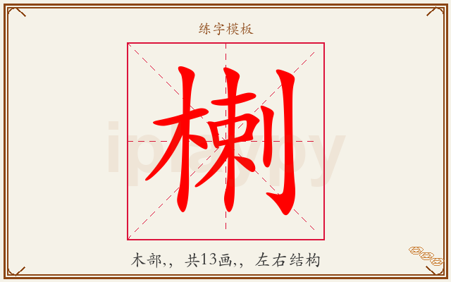 楋字图文介绍