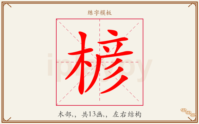 楌字图文介绍