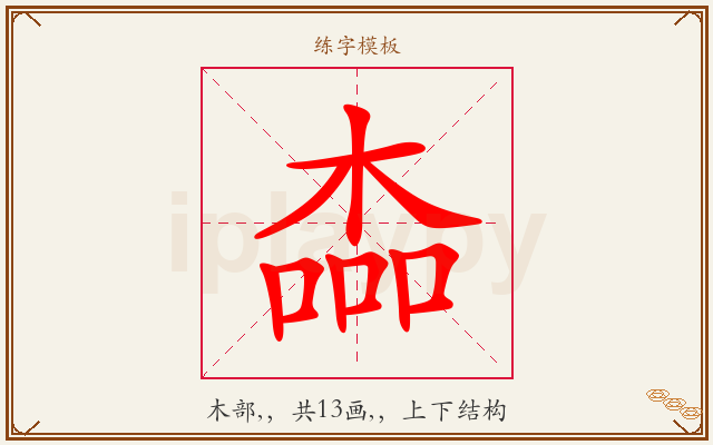楍字图文介绍