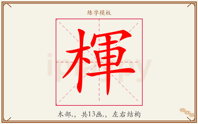 楎字图文介绍