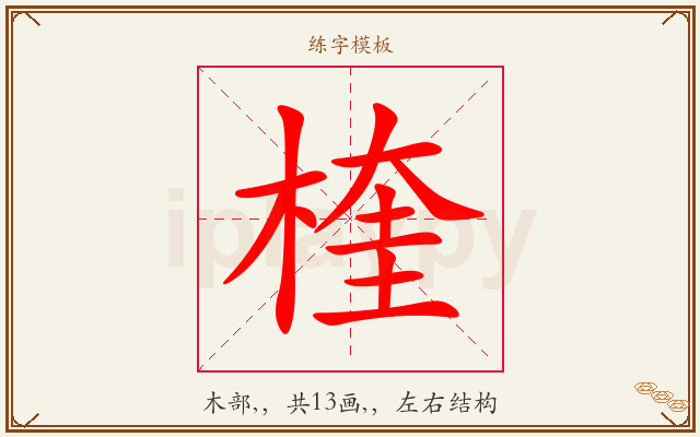楏字图文介绍