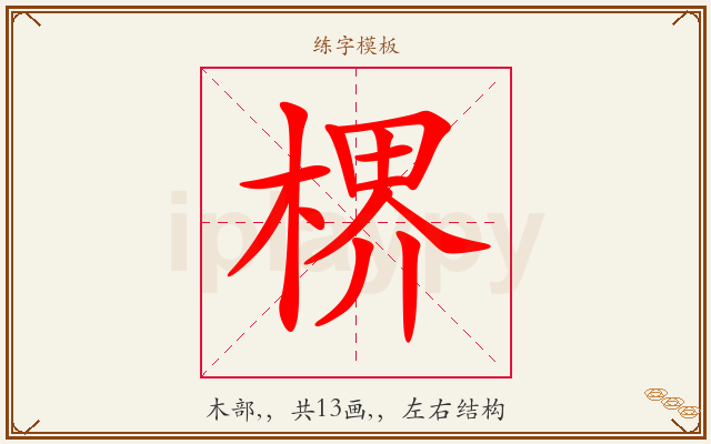 楐字图文介绍