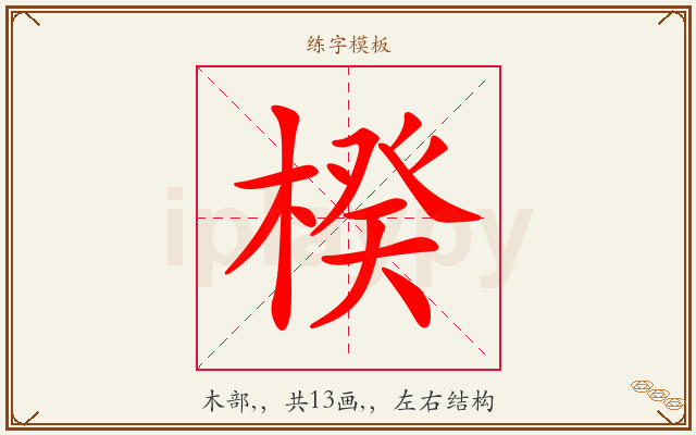 楑字图文介绍