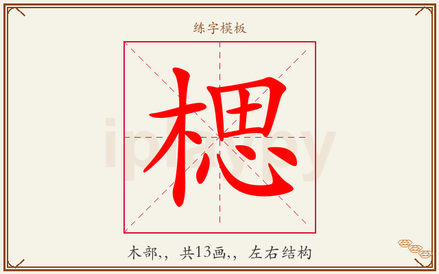 楒字图文介绍