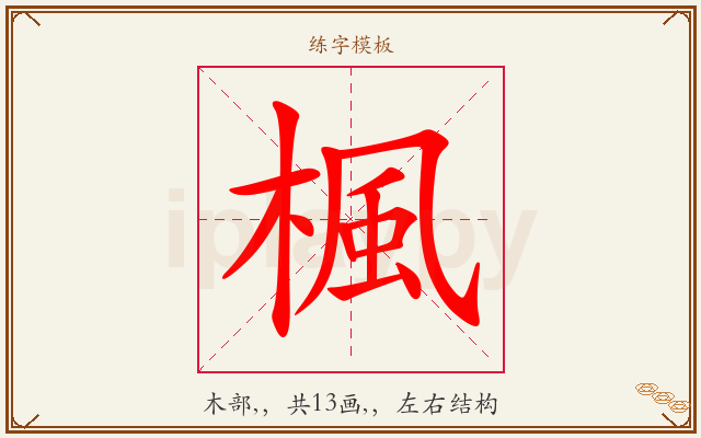 楓字图文介绍