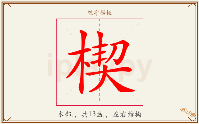 楔字图文介绍
