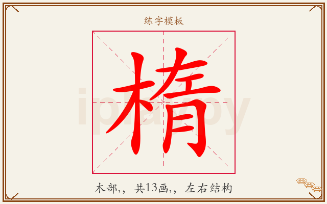 楕字图文介绍