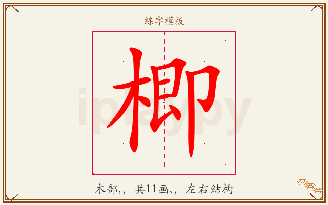 楖字图文介绍