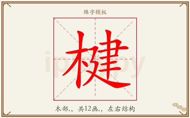 楗字图文介绍