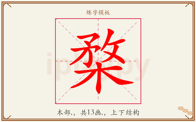 楘字图文介绍