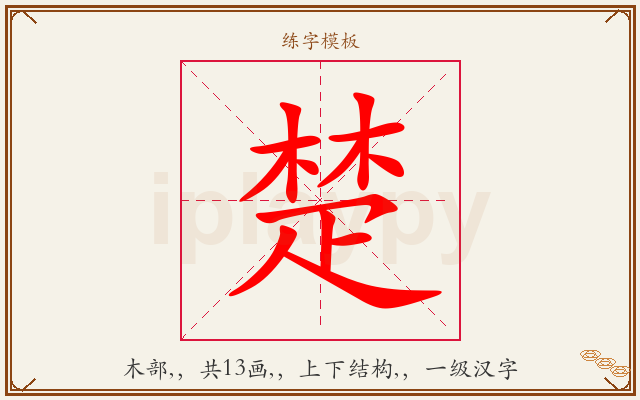 楚字图文介绍